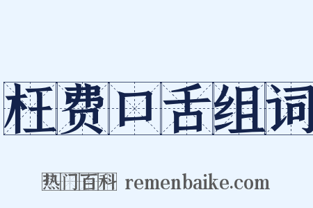 枉费口舌组词是什么意思的图片